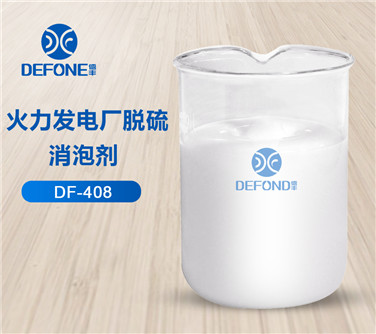 點此處查看火力發(fā)電廠消泡劑樣品